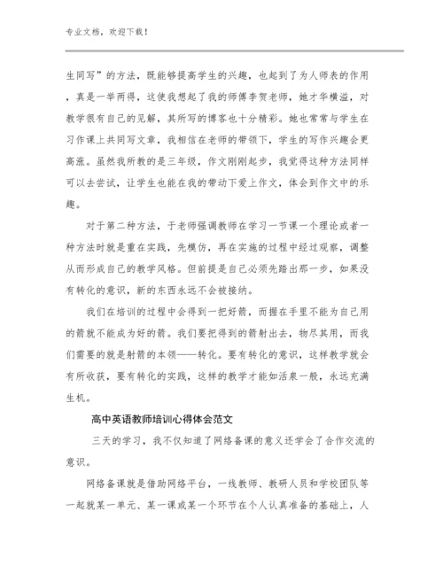 2024高中英语教师培训心得体会范文例文18篇.docx