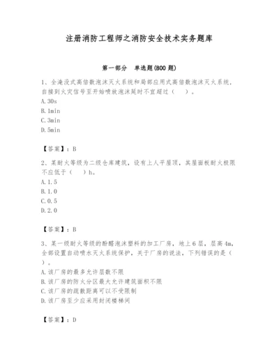 注册消防工程师之消防安全技术实务题库含答案【综合卷】.docx