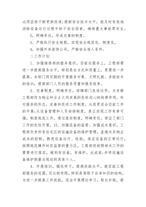 工程部工作计划 工程部来年工作计划(22篇).docx