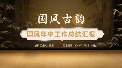 国风古韵年中工作总结汇报通用PPT模板
