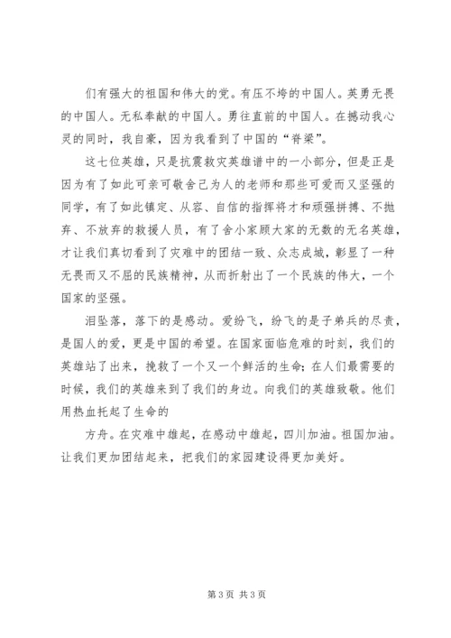 观看抗震救灾英模事迹报告会心得体会 (3).docx