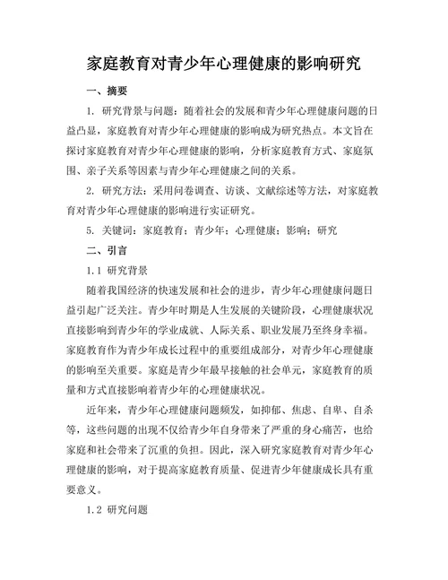 家庭教育对青少年心理健康的影响研究