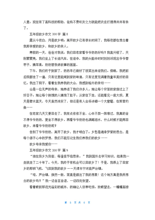 五年级故乡作文300字集锦九篇