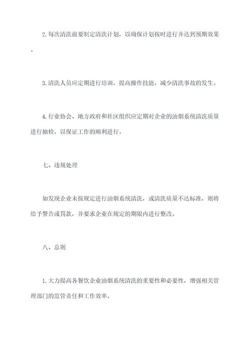 油烟系统清洗管理制度