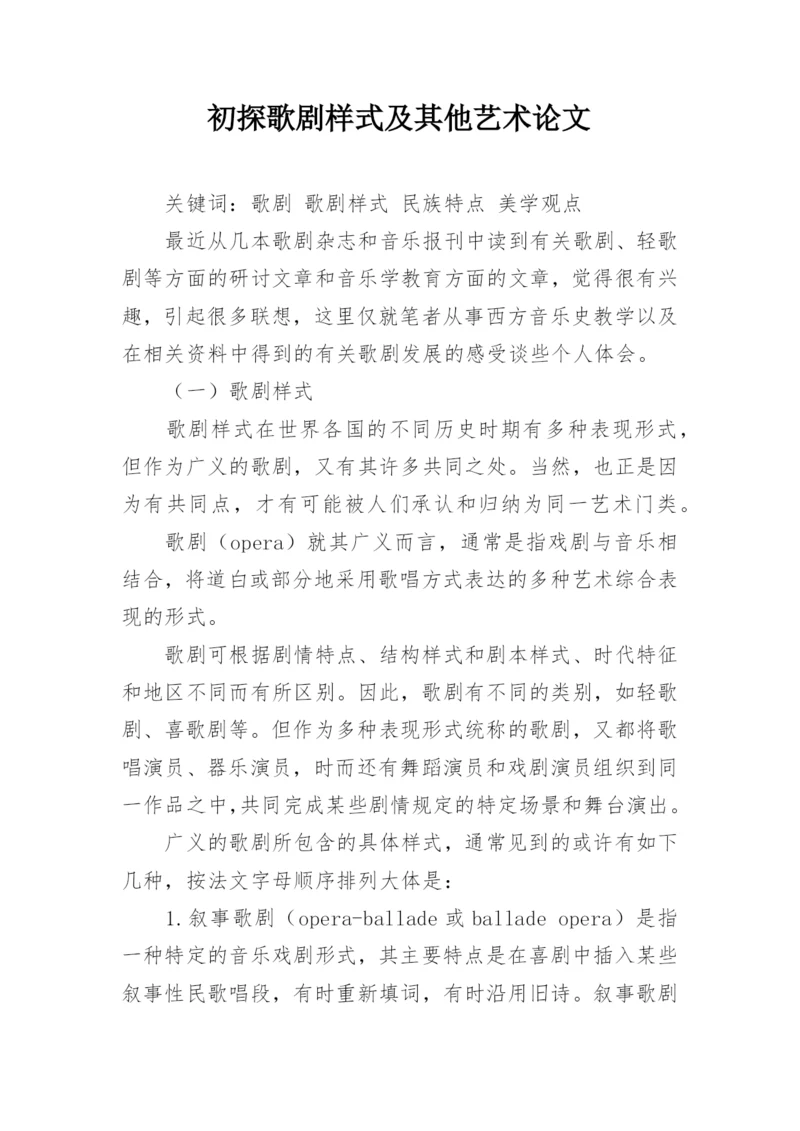 初探歌剧样式及其他艺术论文.docx