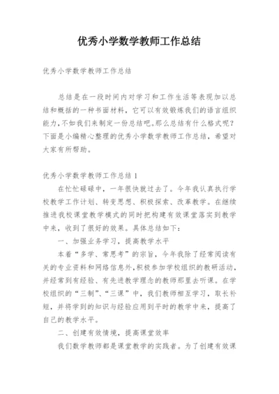 优秀小学数学教师工作总结.docx