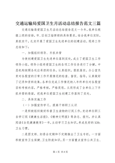 交通运输局爱国卫生月活动总结报告范文三篇.docx