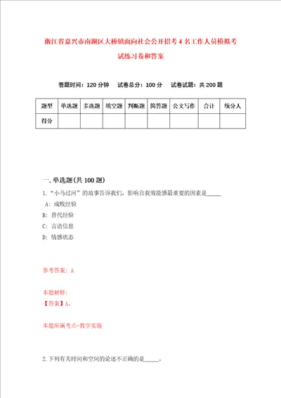 浙江省嘉兴市南湖区大桥镇面向社会公开招考4名工作人员模拟考试练习卷和答案第1套