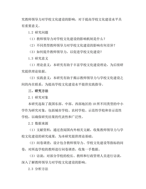 教师领导力对学校文化建设的影响