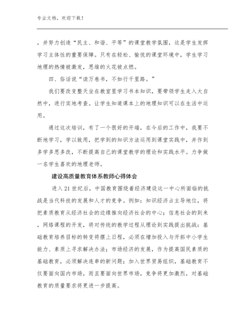 2024年建设高质量教育体系教师心得体会例文27篇.docx