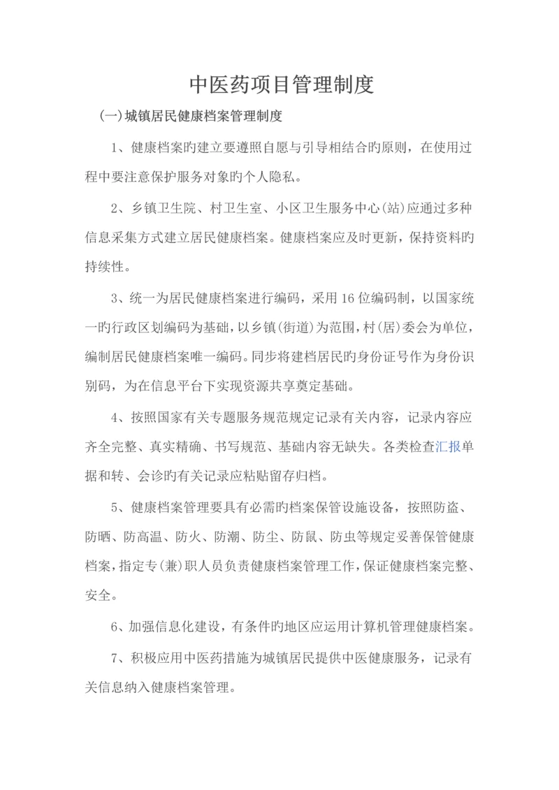 中医药项目管理制度.docx