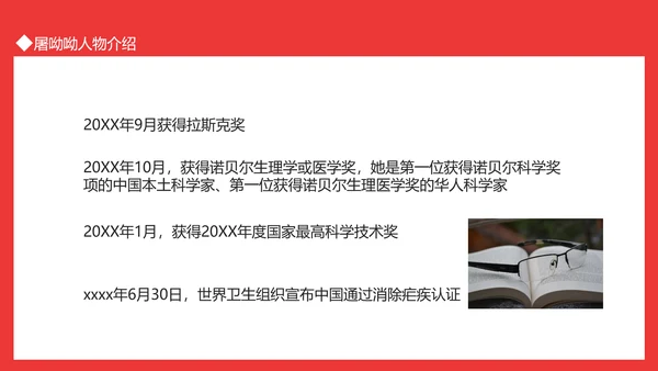 屠呦呦人物介绍PPT模板