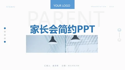 实用简约风格期中期末家长会ppt模板