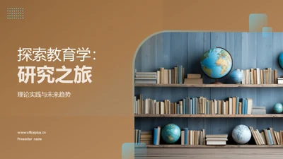 探索教育学：研究之旅