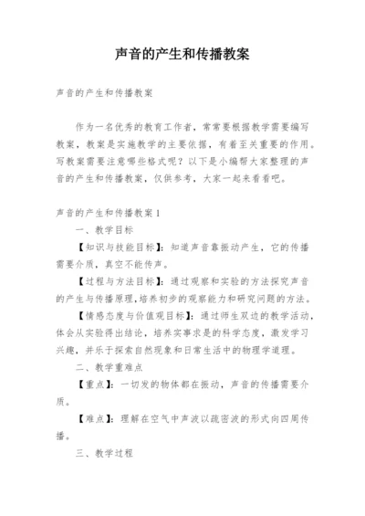 声音的产生和传播教案.docx