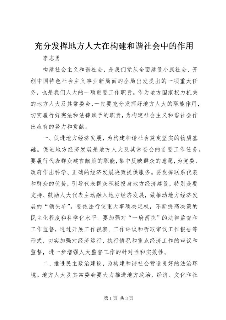 充分发挥地方人大在构建和谐社会中的作用.docx