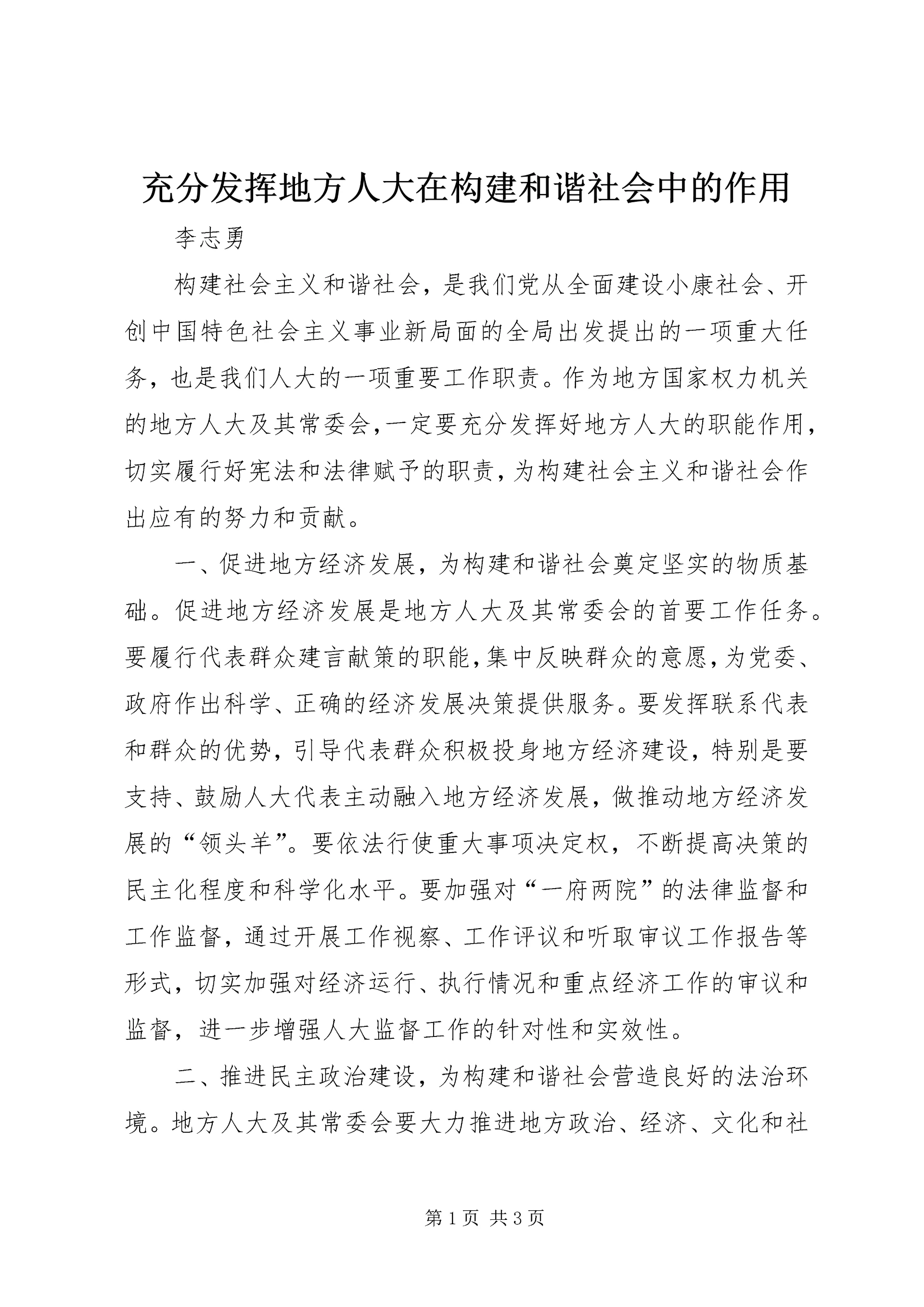 充分发挥地方人大在构建和谐社会中的作用.docx