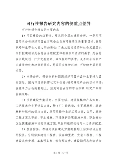 可行性报告研究内容的侧重点差异 (2).docx