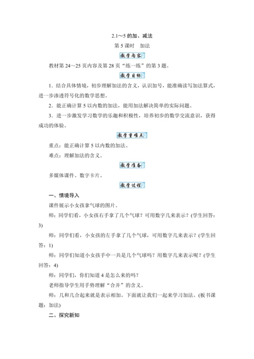 人教版（2024）一年级数学上册1.5加法教案