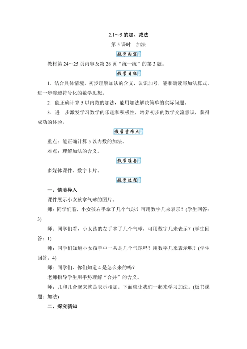 人教版（2024）一年级数学上册1.5加法教案