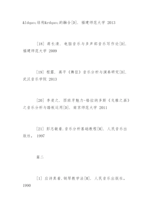 音乐专业毕业论文参考文献.docx