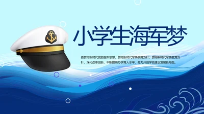 蓝色大气小学生海军梦工作总结PPT