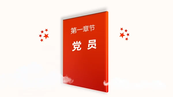 中国共产党章程党章党规学习解读PPT模板