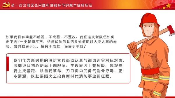 正视现实差距努力担当作为消防专题党课模板