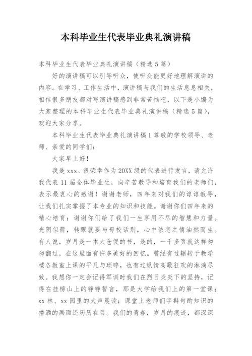 本科毕业生代表毕业典礼演讲稿.docx