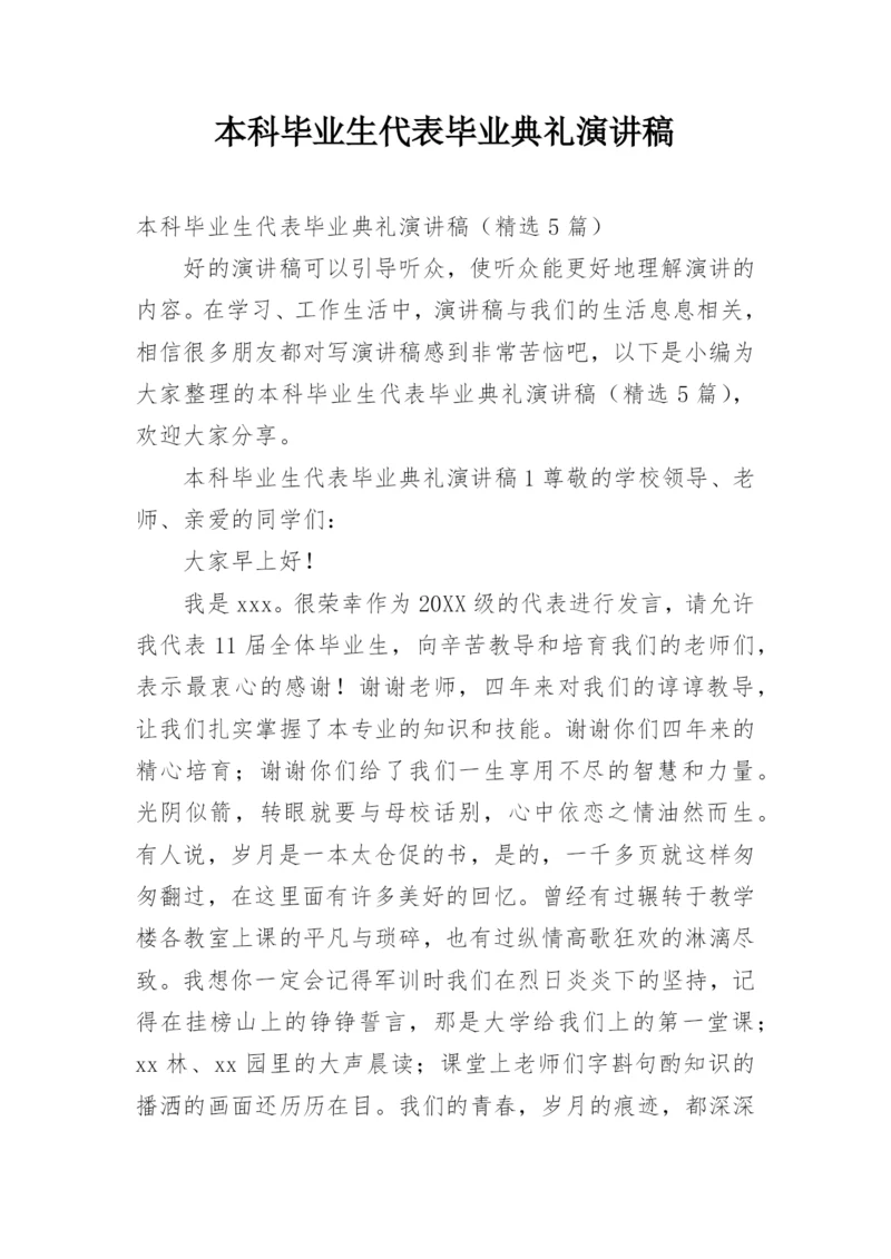 本科毕业生代表毕业典礼演讲稿.docx