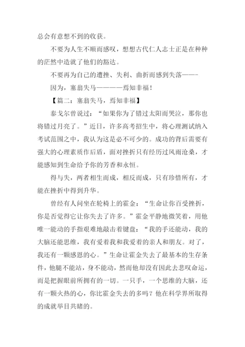 塞翁失马焉知非福作文.docx