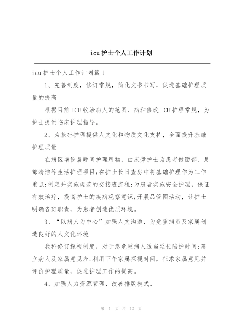 icu护士个人工作计划.docx