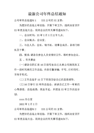 最新公司年终总结通知