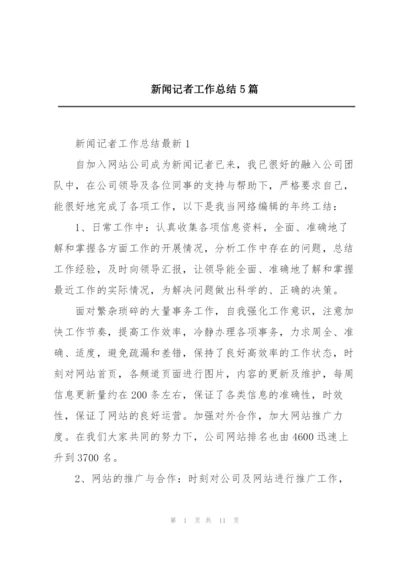 新闻记者工作总结5篇.docx