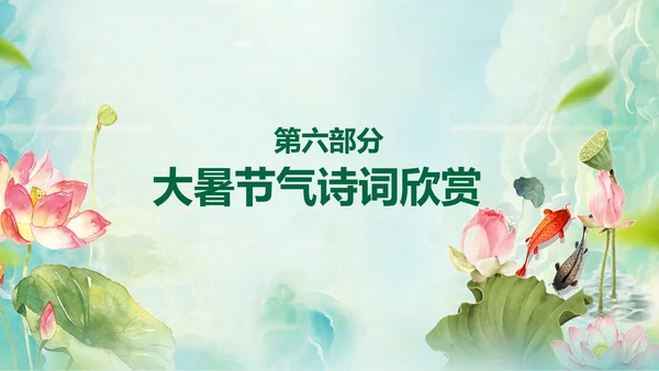 国风荷花二十四节气大暑教学PPT课件