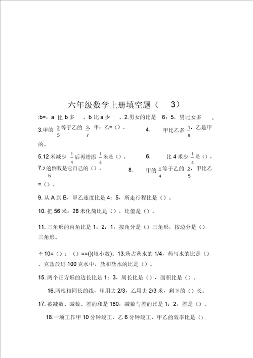 六年级上册数学填空题复习