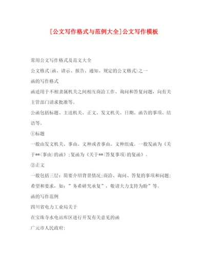 精编之[公文写作格式与范例大全]公文写作模板.docx