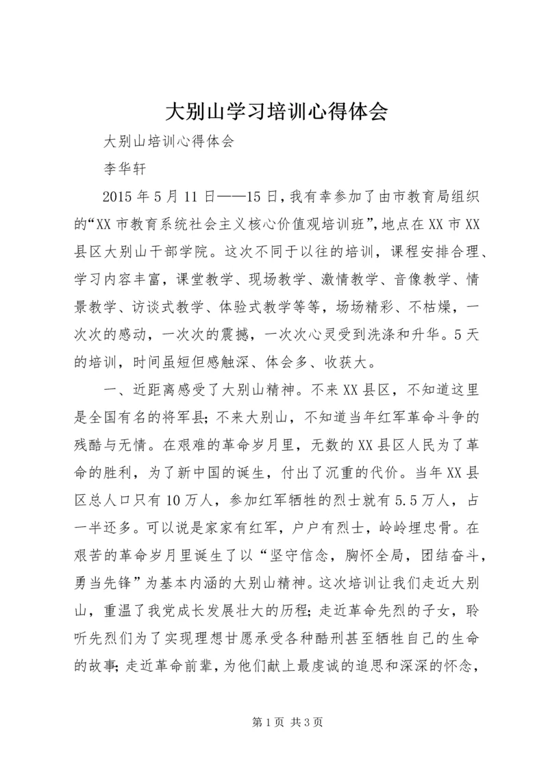 大别山学习培训心得体会.docx