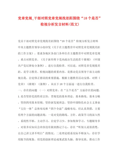 精编之党章党规_干部对照党章党规找差距围绕18个是否检视分析发言材料范文).docx