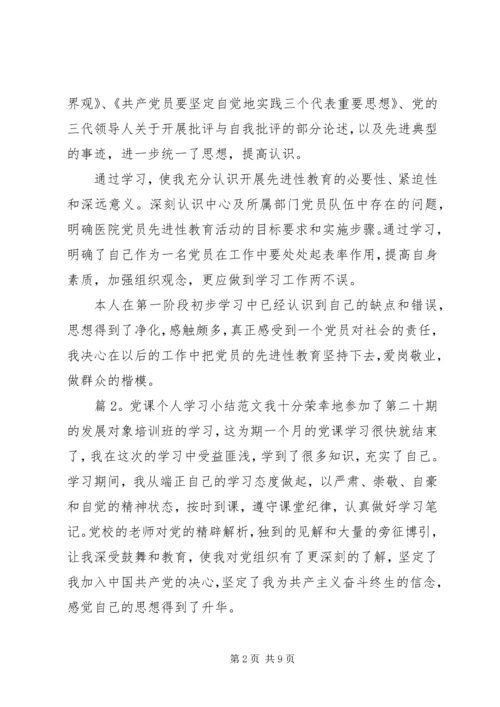 最新党课个人学习小结范文.docx