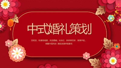 红色喜庆中式婚礼策划宣传PPT动态模板