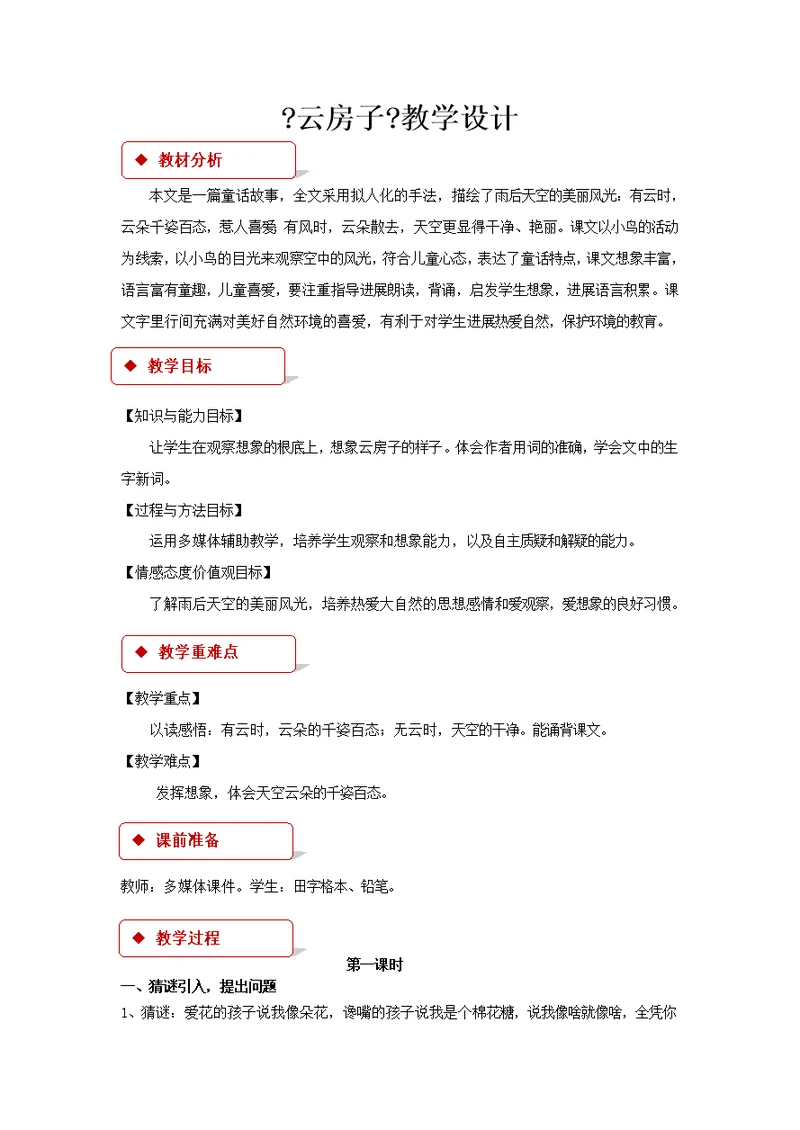 最新2021新苏教版小学语文二年级上册《云房子》教学设计教案