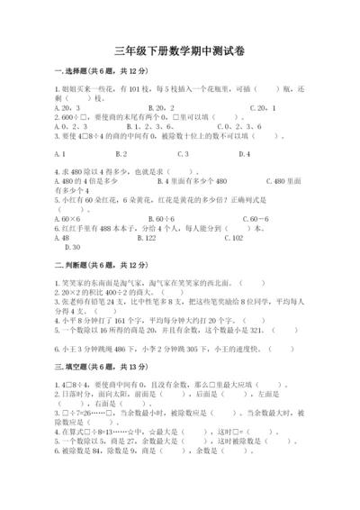 三年级下册数学期中测试卷附答案（基础题）.docx