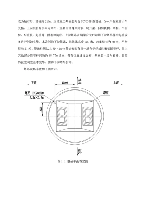 B塔吊拆除专题方案定稿.docx