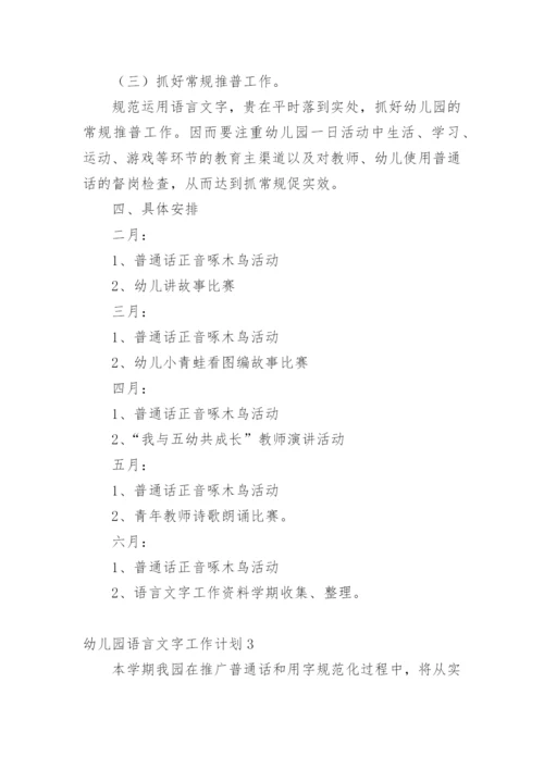 幼儿园语言文字工作计划.docx