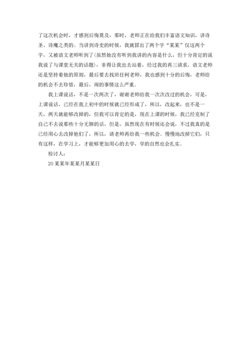 说话学生检讨书范文锦集五篇.docx