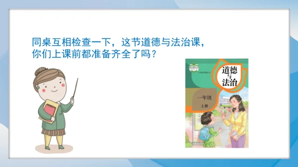 （2024）统编版道德与法治一年级上册（7）上课了，好好学 课件