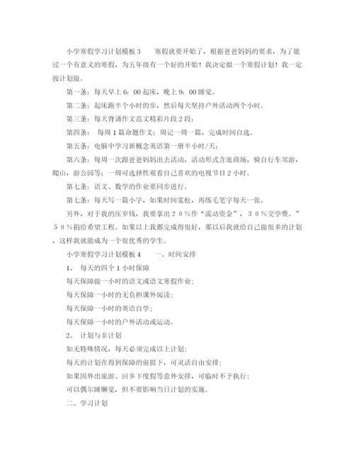 精编之小学寒假学习计划模板.docx