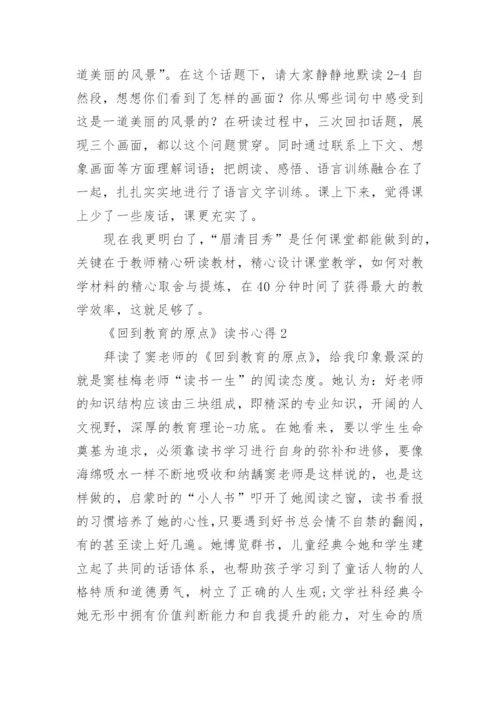 《回到教育的原点》读书心得_1.docx