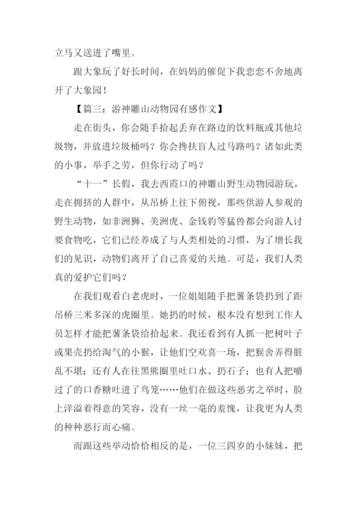 神雕山作文0.docx